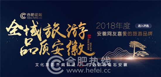 【全域旅游品質(zhì)安徽】2018年度安徽網(wǎng)友喜愛的旅游品牌評(píng)選