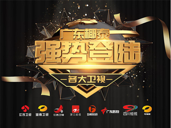 2019廣東椰泰品牌營(yíng)銷繼續(xù)發(fā)酵，見證這家圖騰式企業(yè)的崛起！