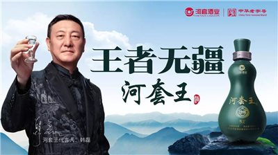 河套酒業(yè)集團2018年度十大新聞