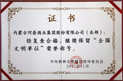 河套酒業(yè)集團2018年度十大新聞