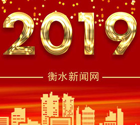 2019河北文旅發(fā)布——衡水市獲得11項(xiàng)殊榮