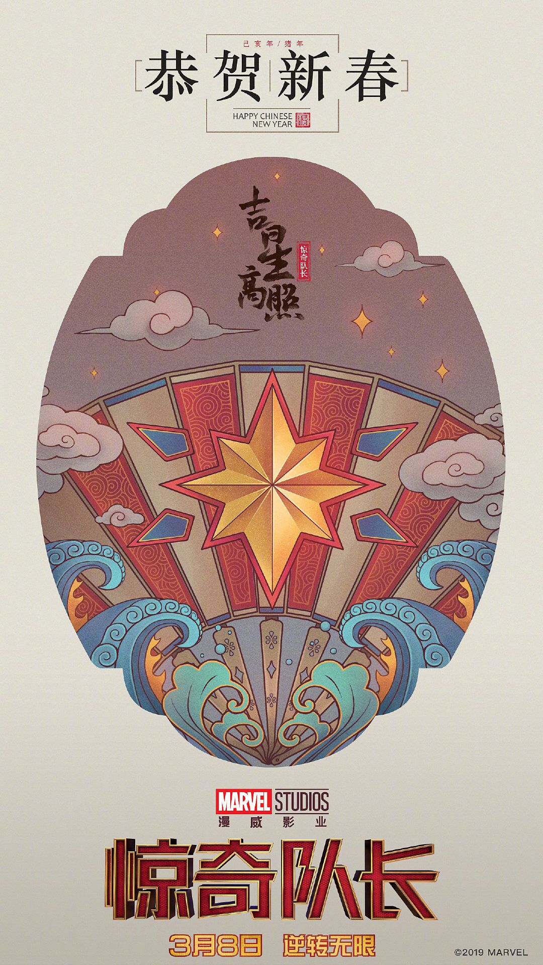 復(fù)仇者聯(lián)盟、驚奇隊長拜年啦！迪士尼發(fā)布中國風新春海報