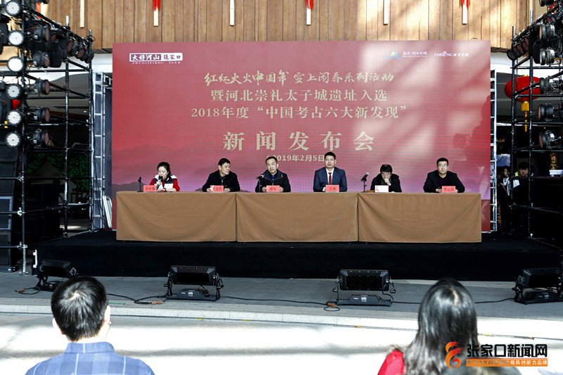 張家口舉行太子城遺址入選2018年度“中國(guó)考古六大新發(fā)現(xiàn)”新聞發(fā)布會(huì)