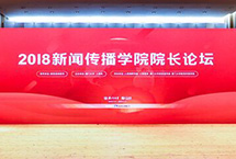 “2018新聞傳播學院院長論壇”舉行　　“2018新聞傳播學院院長論壇”11月10日在廈門大學舉行。人民日報社副總編輯盧新寧，福建省委常委、宣傳部部長、秘書長梁建勇，廈門大學黨委書記張彥，教育部高等教育司司長吳巖等與會並致辭。【詳細】