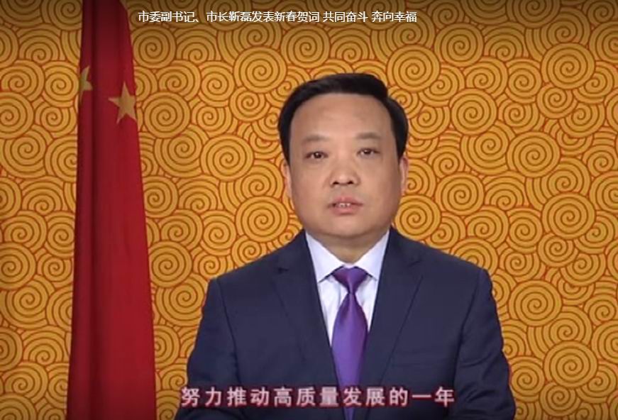市委副書記、市長(zhǎng)靳磊發(fā)表新春賀詞