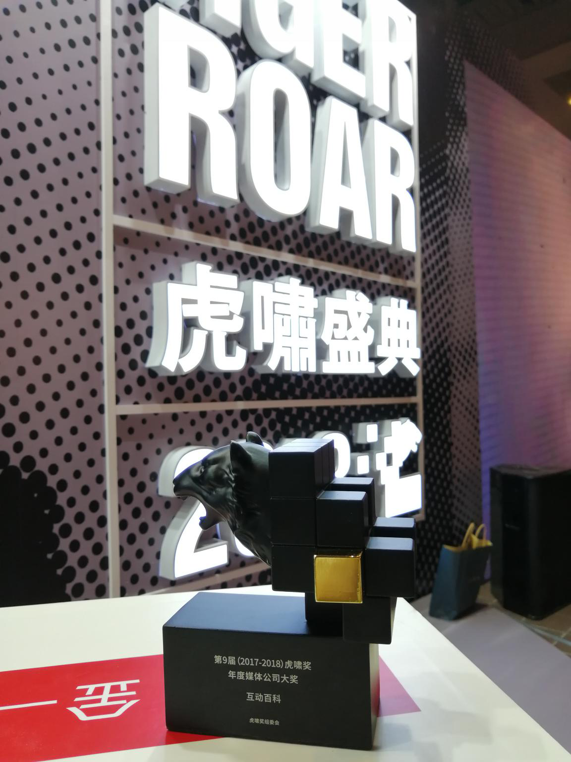 互動(dòng)百科榮獲虎嘯盛典“年度媒體公司”大獎(jiǎng)