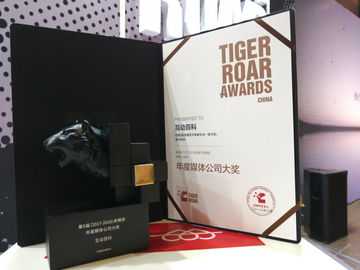 互動(dòng)百科榮獲虎嘯盛典“年度媒體公司”大獎(jiǎng)