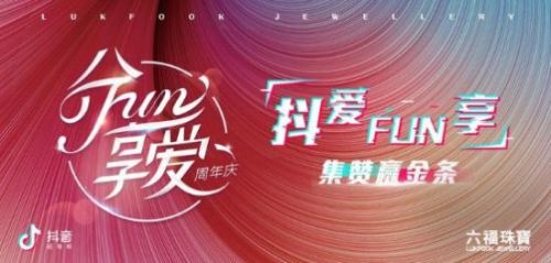 珠寶行業(yè)挑戰(zhàn)賽首秀！六福珠寶掀動短視頻品牌營銷狂潮