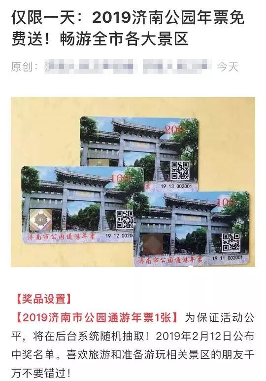 2019濟南公園年票免費送？官方辟謠：沒有這個活動