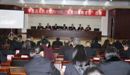 平昌縣法院扎實開展2019年“反腐倡廉教育日”活動