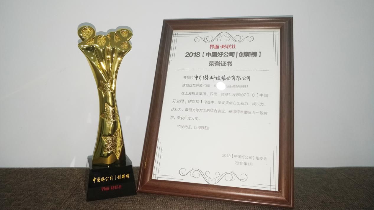 中手游入選2018界面·財(cái)聯(lián)社財(cái)經(jīng)年會(huì)【中國(guó)好公司】榜單