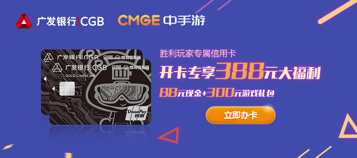 中手游勝利俱樂部聯(lián)手廣發(fā)銀行推出聯(lián)名信用卡 開卡即送海量現(xiàn)金和禮包福利