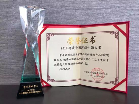 游戲產業(yè)年會于?？谂e行 中手游及自研手游《雷霆霸業(yè)》雙雙斬獲殊榮
