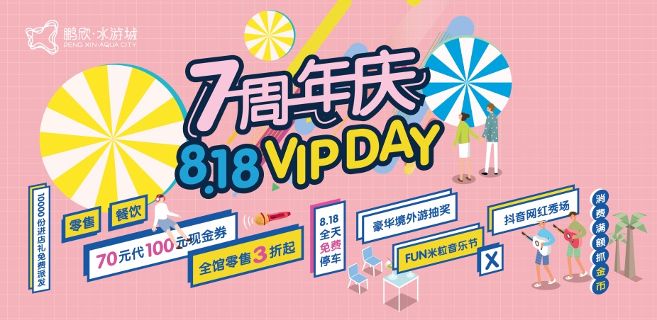 愛(ài)有7跡7大主力活動(dòng)引爆天津鵬欣水游城周年慶