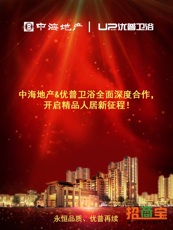 中海地產(chǎn)與優(yōu)普衛(wèi)浴合作
