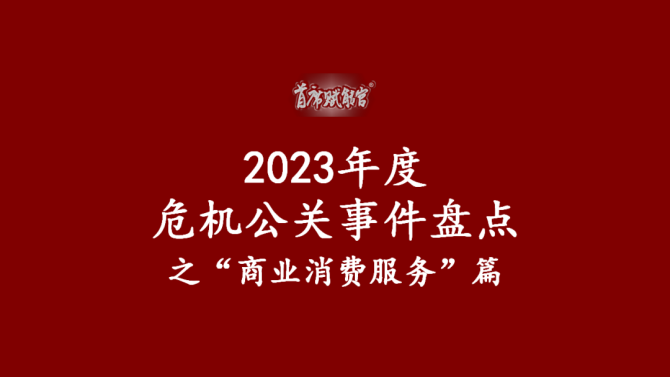 首席賦能官, 2023年度危機公關(guān)案例盤點之“商業(yè)消費服務(wù)”篇