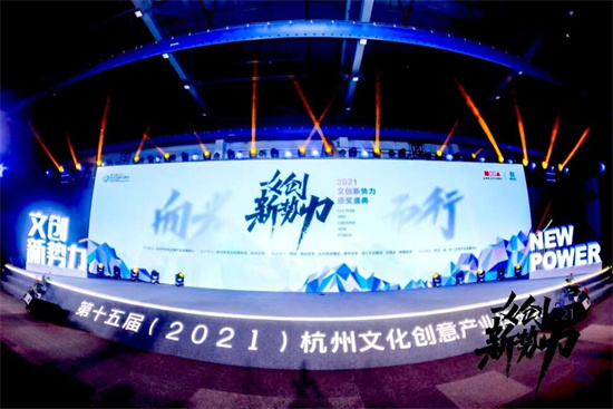 2021杭州“文創(chuàng)新勢(shì)力”頒獎(jiǎng)盛典舉行(圖1) 71.jpg