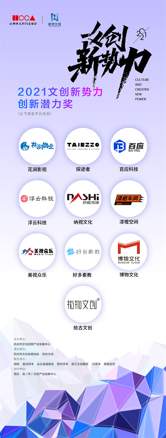 2021杭州“文創(chuàng)新勢(shì)力”頒獎(jiǎng)盛典舉行(圖3) 73.jpg